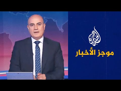 موجز الأخبار العاشرة مساء 2022 9 18