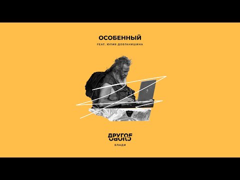Video thumbnail for Особенный (Special)