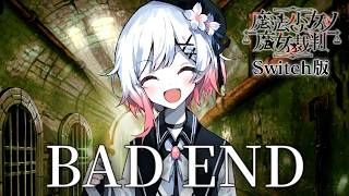 ちょっと油断するとこれだよ｜【Switch版】魔法少女ノ魔女裁判  #9