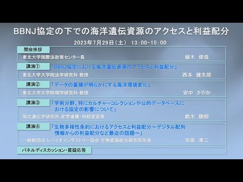 東北大学国際法政策センター主催セミナー「BBNJ協定の下での海洋遺伝資源のアクセスと利益配分」（2023年7月29日（土）開催・東北大学片平キャンパスエクステンション教育研究棟）講演動画