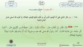 شرح صحيح ابن خزيمة حديث (213) كتاب الوضوء . image