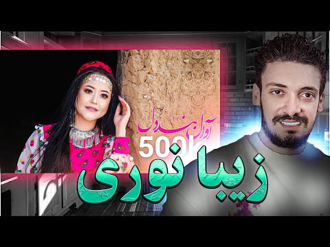 Awale Bande Dil -Zeba Nooriآهنگ عاشقانه هزارگی مرا دیوانه کرد ❗  ری اکشن به آوال بند دل - زیبا نوری