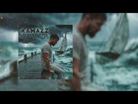 Kamazz - Кораблик (Премьера 2026)