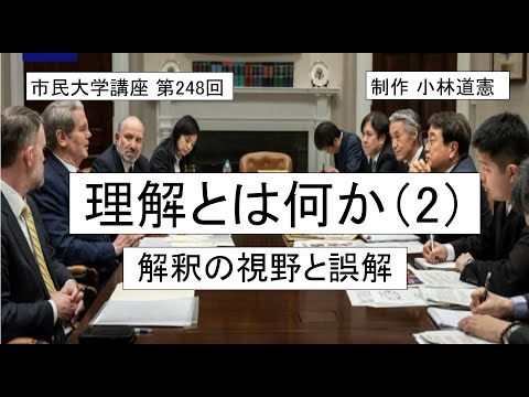地域科学課程 理解とは何かー―解釈の視野と誤解　＃倫理学＃解釈学＃意味論＃理解社会学