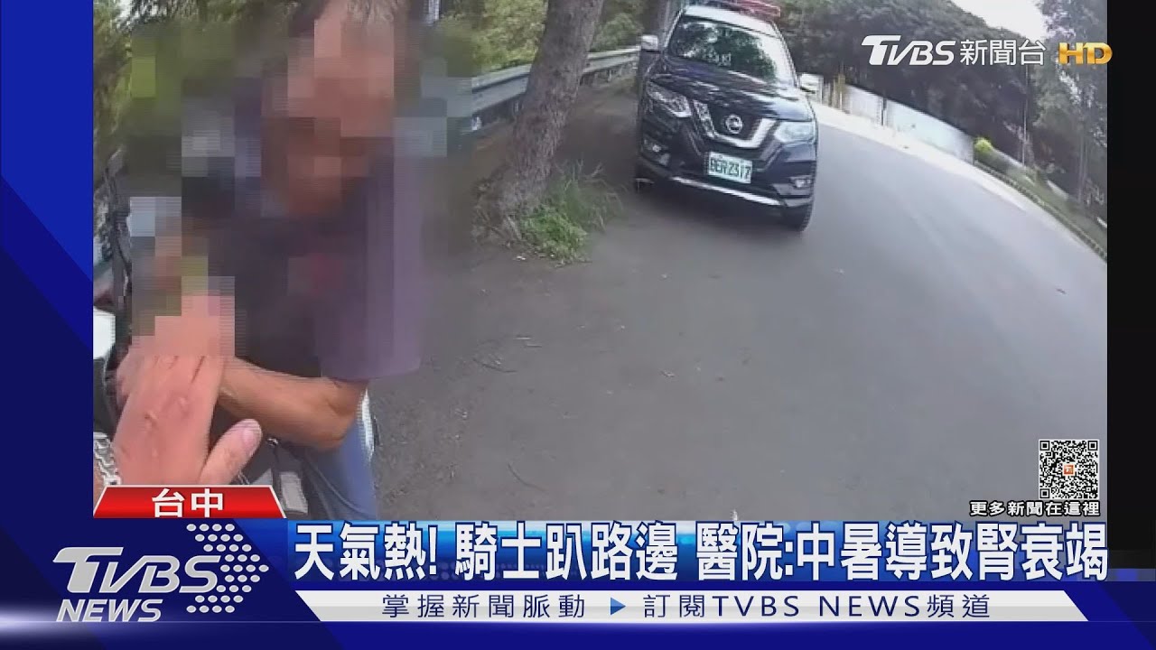 天氣太熱！騎士中暑趴路邊　暖警急救援