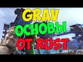 GRAV - Основы Rust, только GRAV 