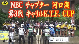 NBCチャプター河口湖 第3戦 2022 .8.7