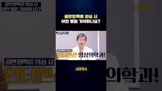 골반정맥류 의심 시 어떤 병원 가야하나요?