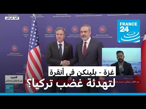 بلينكن في أنقرة في محاولة لتهدئة غضب تركيا حيال الحرب في غزة