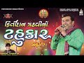 Kirtidan Gadhvi Tahukar Nonstop Side A