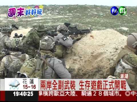 兩岸對戰! 生存遊戲槍林彈雨