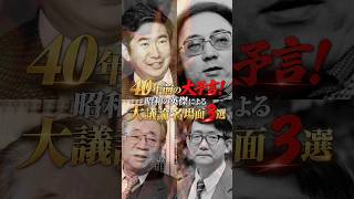 40年前の大予言！昭和の英傑による大議論名場面3選 #石原慎太郎 #政治