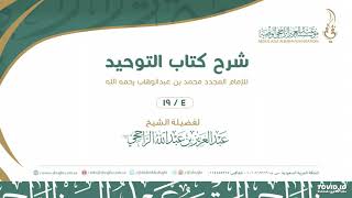 صورة شرح كتاب التوحيد للإمام المجدد 4-19 II لفضيلة الشيخ  عبدالعزيز الراجحي