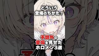 予想外の登場をしたホロメン3選
