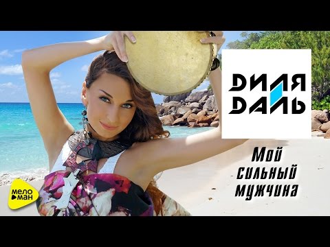 Диля Даль -  Мой сильный мужчина (Official Video)