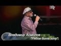 Владимир Асмолов "Рядом быть хочу" 