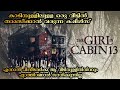 The Girl In Cabin 13 | കാടിനുള്ളിലുള്ള ഒരു വീട്ടിൽ പുറത്ത