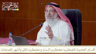 أقسام الحديث المضطرب مضطرب السند و مضطرب المتن, وأشهر المصنفات