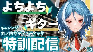 【雑談】ずっと大好きな『丸ノ内サディスティック』弾き語りにチャレンジするよちよちギター物語！！#1【駆空なぎ/ステラリズ】