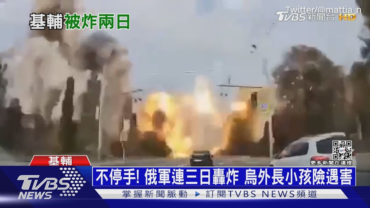 不停手!俄軍連三日轟炸 烏外長小孩險遇害