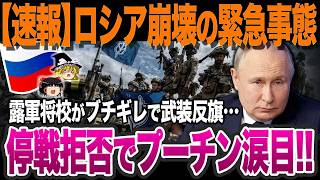 【ゆっくり解説】露軍崩壊でプーチン政権に大打撃…軍の分裂危機に停戦懇願で最悪の事態に発展か？