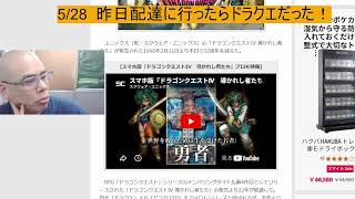 5/28  昨日配達に行ったらドラクエだった！