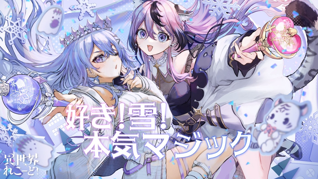 好き！雪！本気マジック feat. 初音ミク/ Mitchie M (Covered by 神白ななせ&甘成じゅい）【 異世界れこーど！/ゆにれいど！】