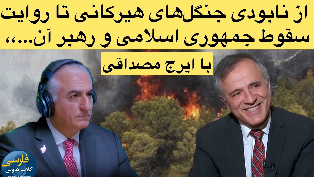 داستان غم انگیز جنگل‌های تاریخی هیرکانی؛چرا با وجود جمهوری اسلامی آتش خاموش