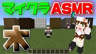 【ASMR】マイクラで音フェチ【木】