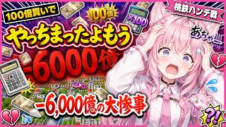 【悲報】100倍ミスで6,000億も浪費したこよりｗ【博衣こより/桃鉄/ホロライブ切り抜き】