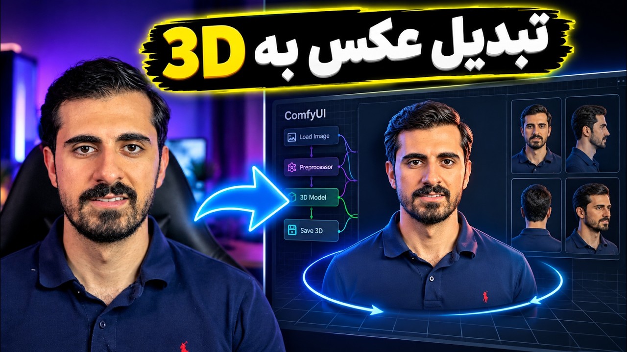 تبدیل عکس به مدل سه‌بعدی با هوش مصنوعی | Pixal3D در ComfyUI