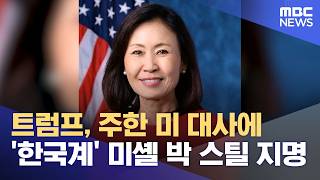 트럼프, 주한 미 대사에 '한국계' 미셸 박 스틸 지명 (2026.04.14/뉴스외전/MBC)