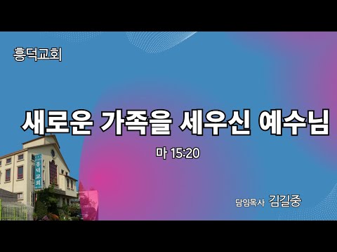 2023년9월 24일 | 새로운 가족을 세우신 예수님