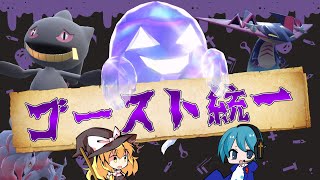 【ポケモンSV】夏だ！お化けだ！ゴースト統一だ！【ゆっくり実況】
