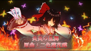 東方アレンジ「炎炎の乱舞」