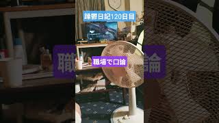 躁鬱日記120日目#vlog＃リハビリ#職場
