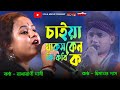 চাইয়া থাকস কেন কি কবি ক Chaiya Thakos Ke Ki Kobi Ko Radharani