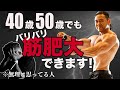 【R40】40歳過ぎて50歳ぐらいになってもガンガン筋肥大する筋トレのやり方