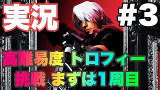 [Devil May Cry 実況#3] 昔俺の心が折れた コイツに挑戦