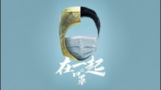 抗疫题材【在一起之口罩】预告片——海清、冯绍峰、董璇、涂松岩主演