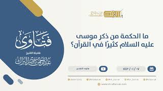 صورة ما الحكمة من ذكر موسى عليه السلام كثيرًا في القرآن؟ - الشيخ عبدالرحمن البراك (13676)