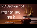 Indian Penal Code Section (IPC) 151 in Hindi | Section 151 IPC | Dhara 151 Kya Hai