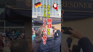 【ドイツのクリスマス】2,000キロのシュトレンが街を練り歩く、ドレスデンのシュトレン祭り　#shorts #ドイツ #ベルリン #海外生活 #ぽめベル #stollen #weihnachten