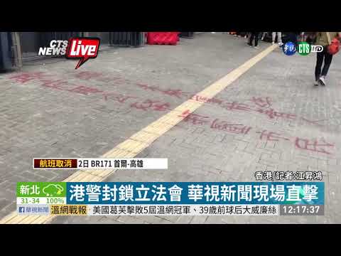 港警封鎖立法會 華視新聞現場直擊