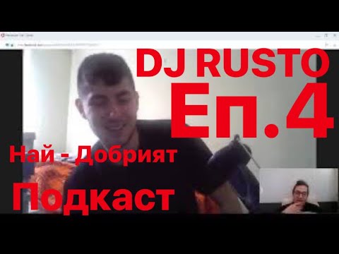 DJ Rusto.. НА ГОСТИ НА НАЙ - ДОБРИЯТ ПОДКАСТ Еп.4 (TheBestPodcast)