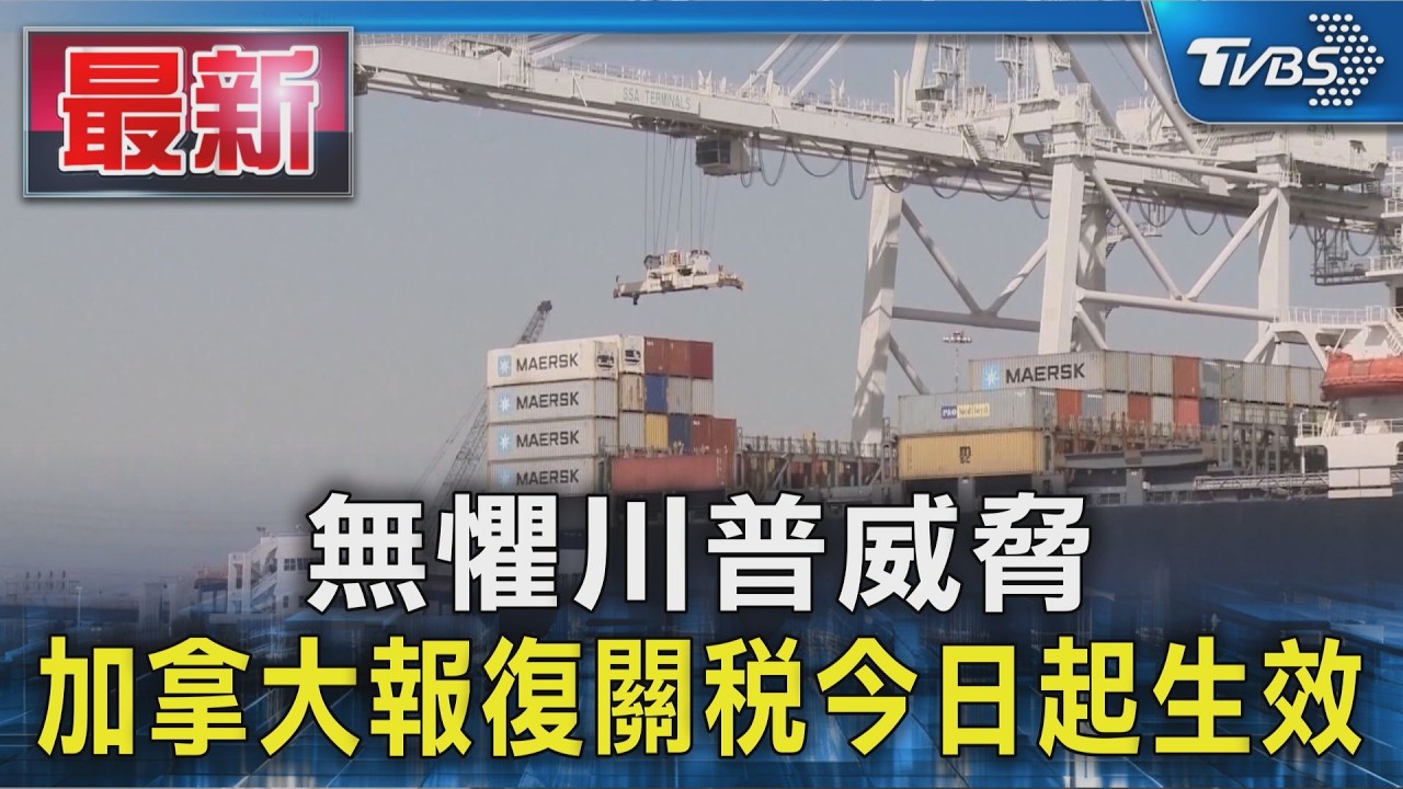無懼川普威脅 加拿大報復關稅今日起生效｜TVBS新聞 @TVBSNEWS01