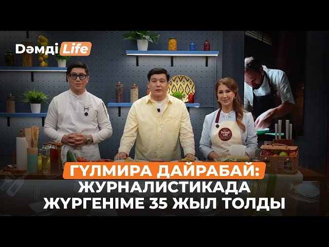 Гүлмира Дайрабай: Кез келген тамақты жасай аламын