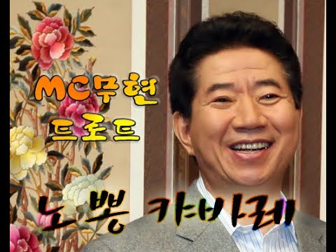 [일보드] 노뽕 캬바레 / MC무현 트로트 메들리