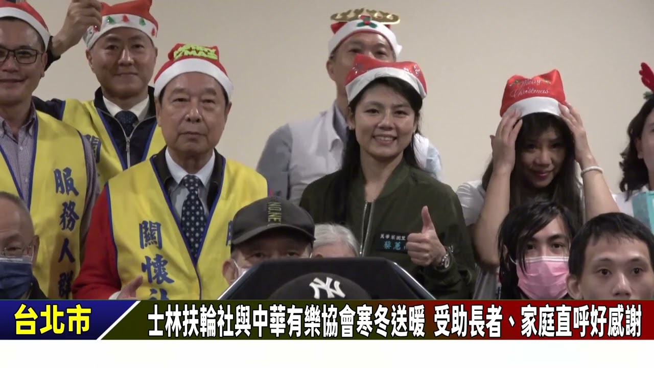 台北士林扶輪社與中華有樂協會寒冬送暖 受助長者、家庭直呼好感謝