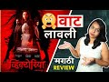 Victoria ( व्हिक्टोरिया ) Movie REVIEW l Marathi Movie 2023 l By Chitra